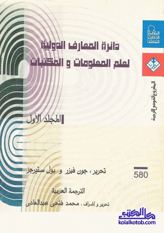 دائرة المعارف الدولية لعلم المعلومات والمكتبات - المجلد الأول